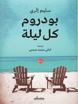cover image of بودروم كل ليلة